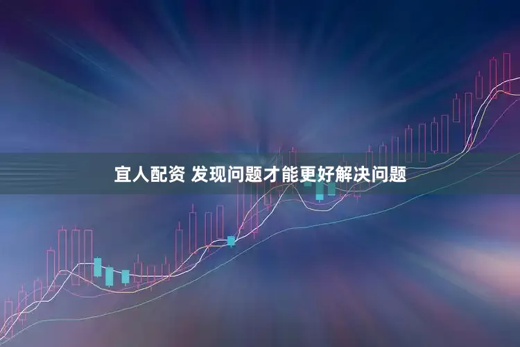宜人配资 发现问题才能更好解决问题