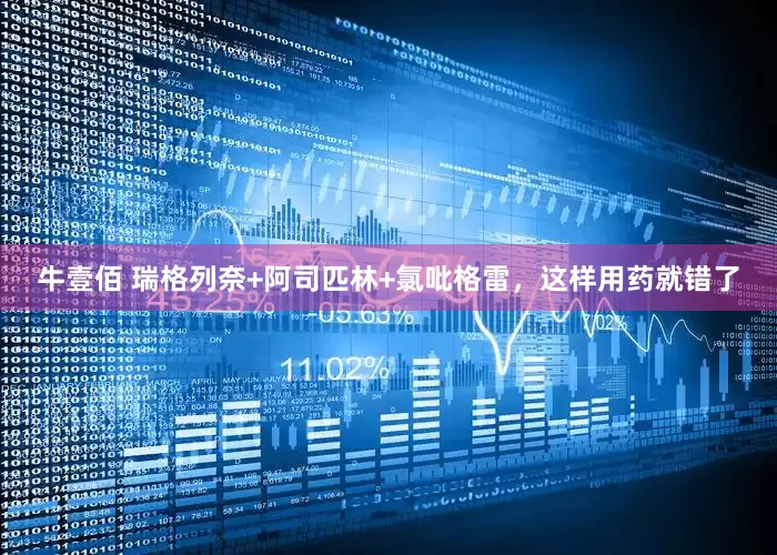 牛壹佰 瑞格列奈+阿司匹林+氯吡格雷，这样用药就错了