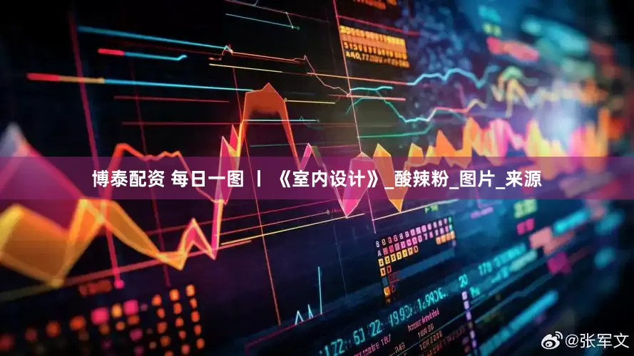 博泰配资 每日一图 丨 《室内设计》_酸辣粉_图片_来源
