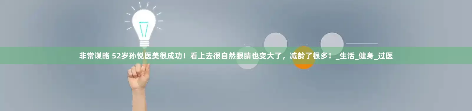 非常谋略 52岁孙悦医美很成功！看上去很自然眼睛也变大了，减龄了很多！_生活_健身_过医