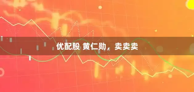 优配股 黄仁勋，卖卖卖