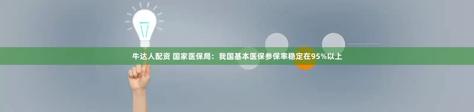 牛达人配资 国家医保局：我国基本医保参保率稳定在95%以上