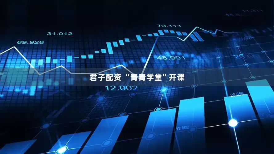 君子配资 “青青学堂”开课