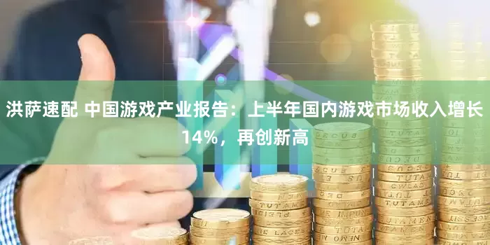 洪萨速配 中国游戏产业报告：上半年国内游戏市场收入增长14%，再创新高