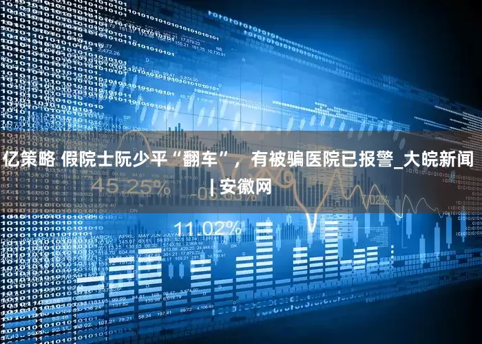 亿策略 假院士阮少平“翻车”，有被骗医院已报警_大皖新闻 | 安徽网