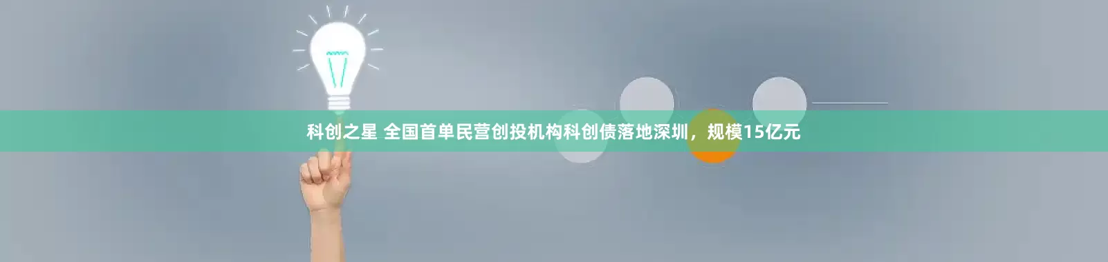 科创之星 全国首单民营创投机构科创债落地深圳，规模15亿元