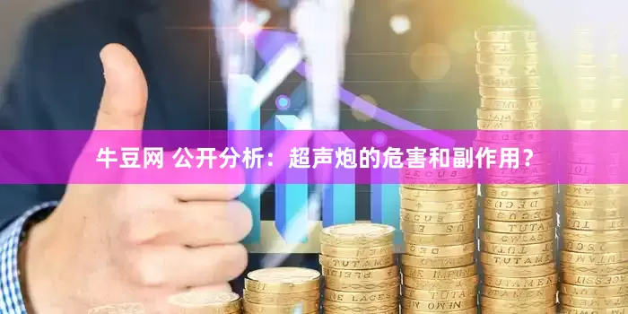 牛豆网 公开分析：超声炮的危害和副作用？