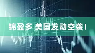 锦盈多 美国发动空袭！