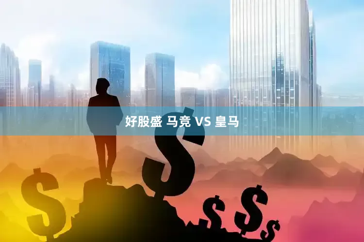 好股盛 马竞 VS 皇马