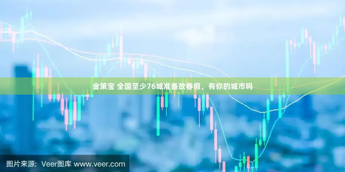 金策宝 全国至少76城准备放春假,有你的城市吗